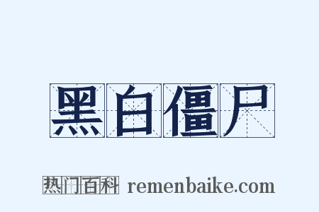 黑白僵尸是什么意思的图片